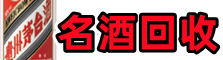 赣州客聚名酒回收店